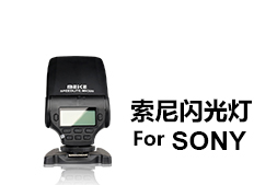 索尼相機(jī)專(zhuān)用閃光燈